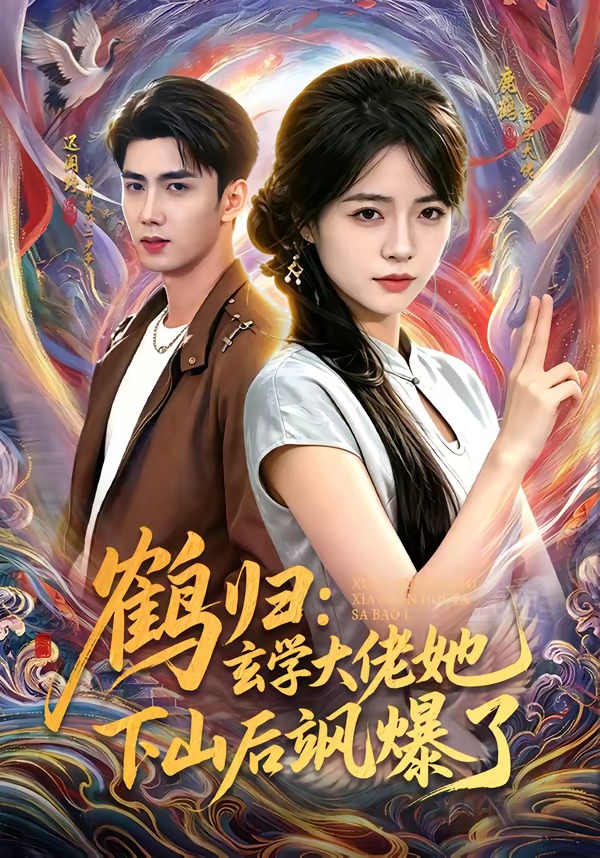 鹤归，玄学大佬她下山后飒爆了(全集)