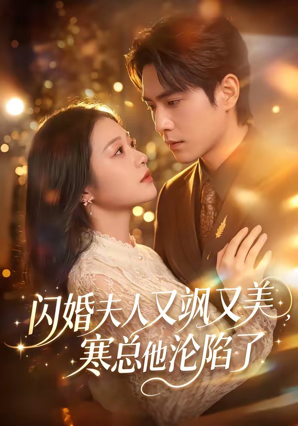 闪婚夫人又飒又美-寒总他沦陷了(全集)
