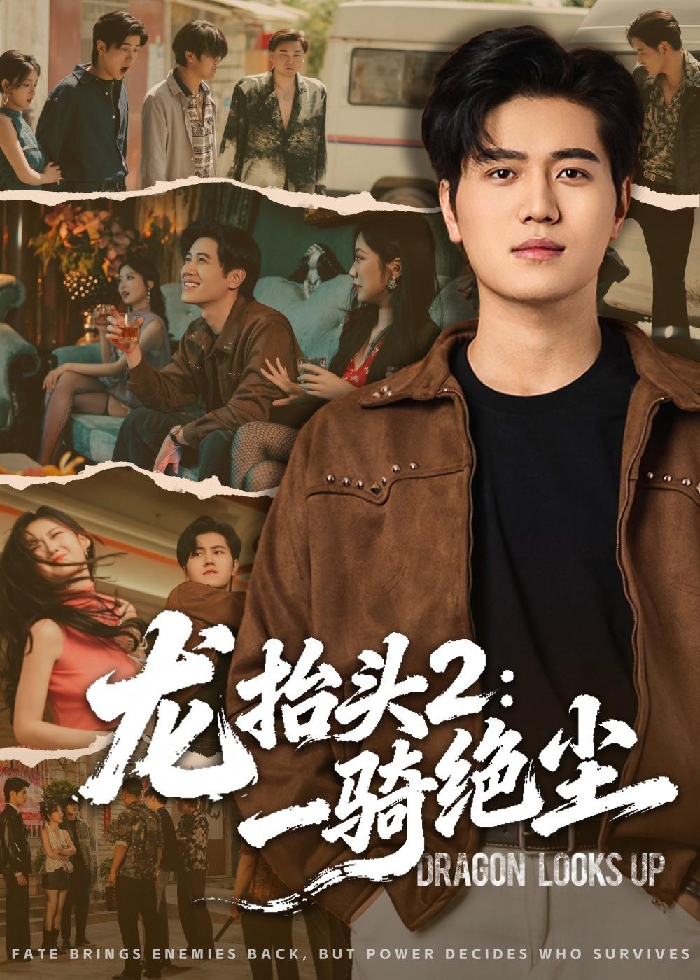 龙抬头2，一骑绝尘(全集)