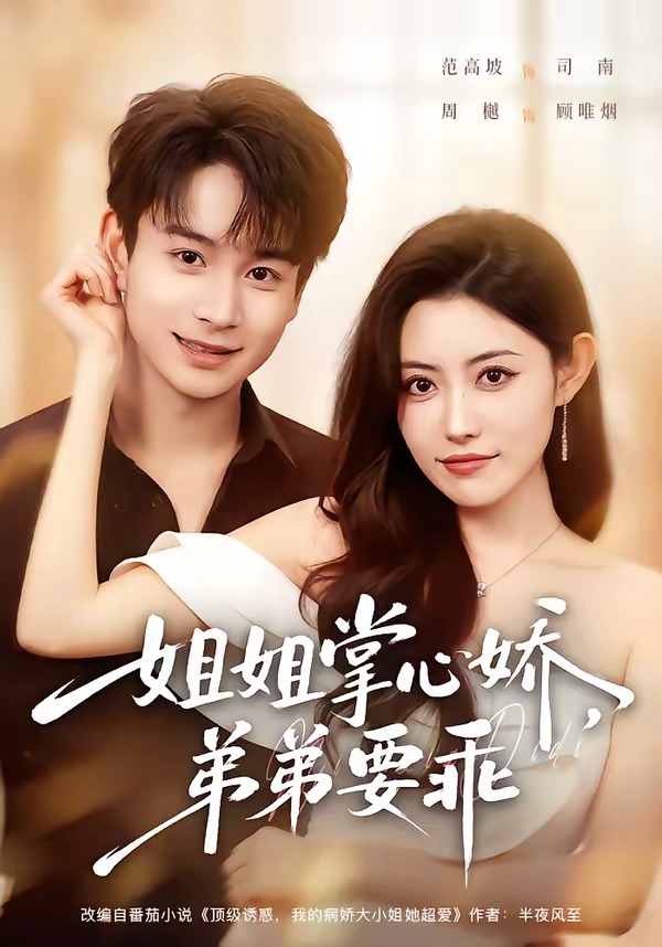 年下弟弟：病娇姐姐轻点惹(全集)