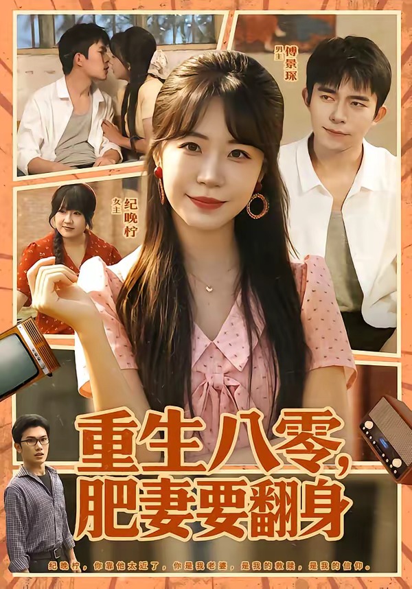 重生八零：肥妻要翻身(全集)