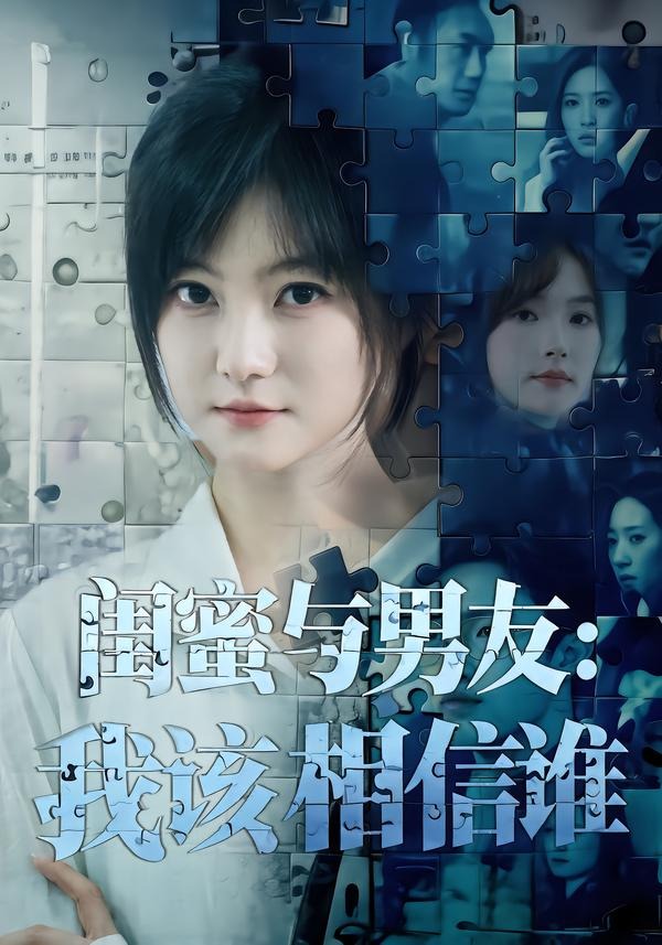 闺蜜与男友，我该相信谁(全集)