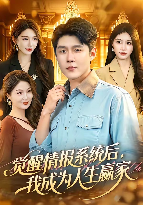 觉醒情报系统后：我成为人生赢家(全集)