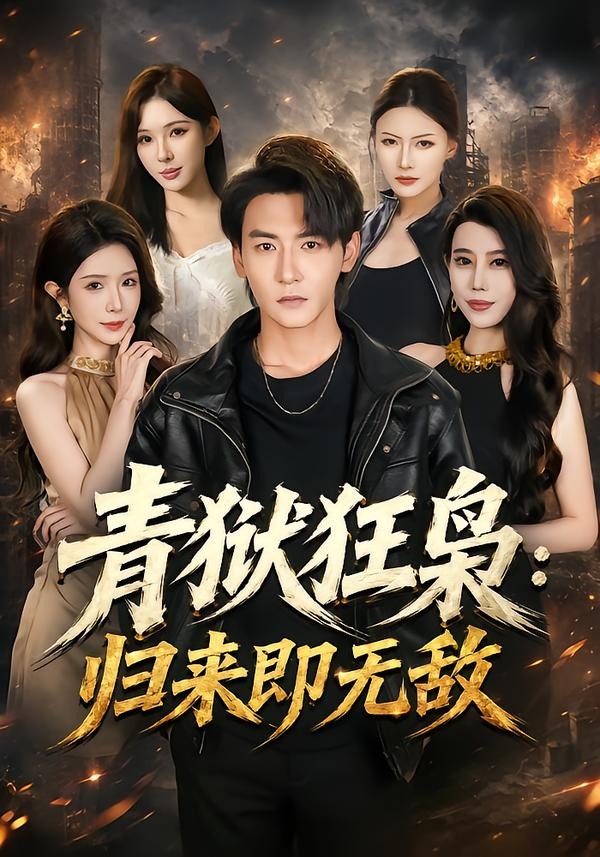 青狱狂枭，归来即无敌(全集)