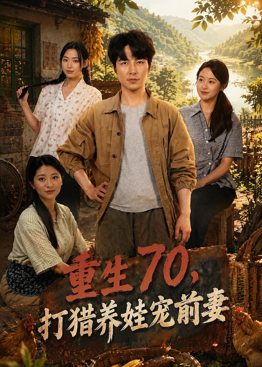重生70：打猎养娃宠前妻(全集)