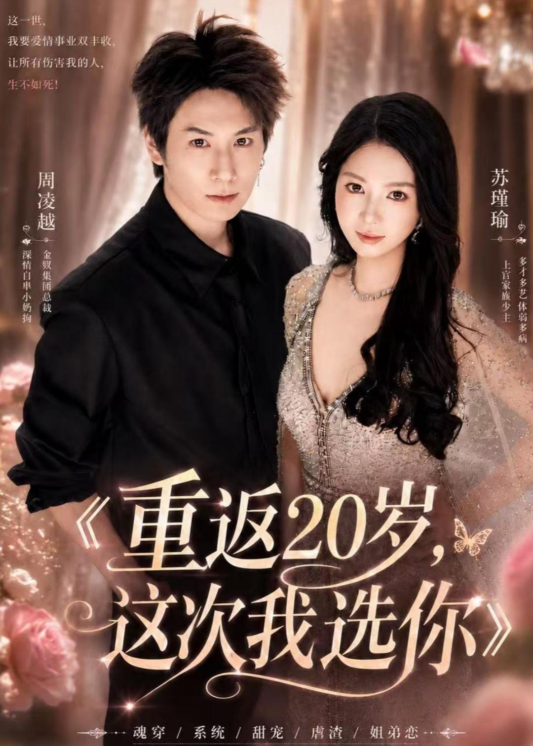 重返20岁：这次我选你(全集)