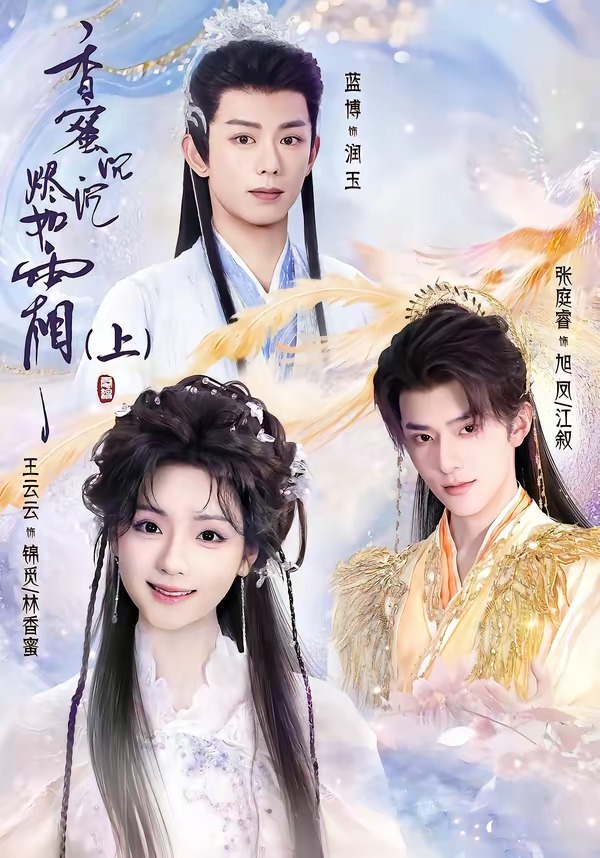 香蜜沉沉烬如霜（上）(全集)