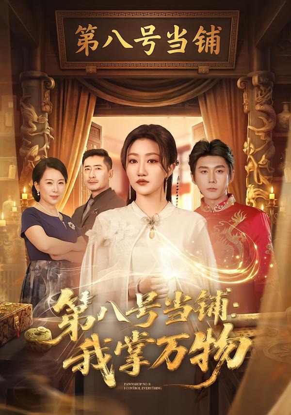 第八号当铺，我掌万物(全集)