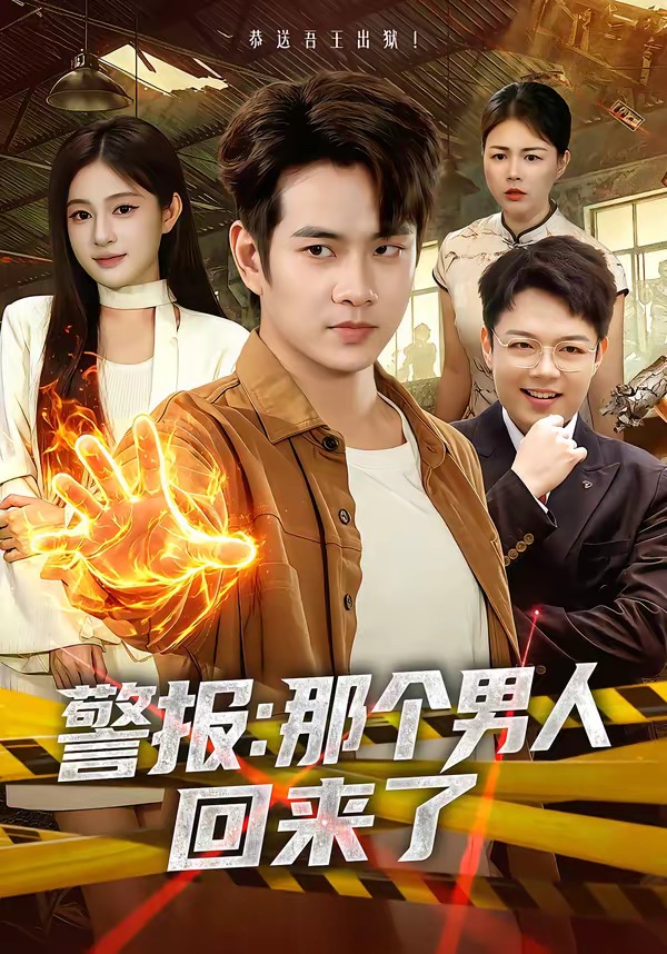 警报，那个男人回来了(全集)