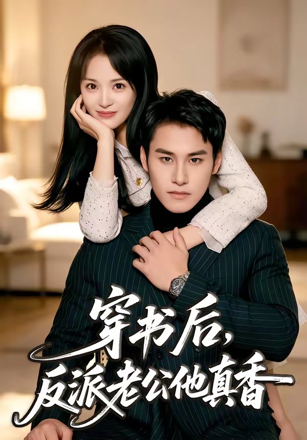 穿书后：反派老公他真香(全集)