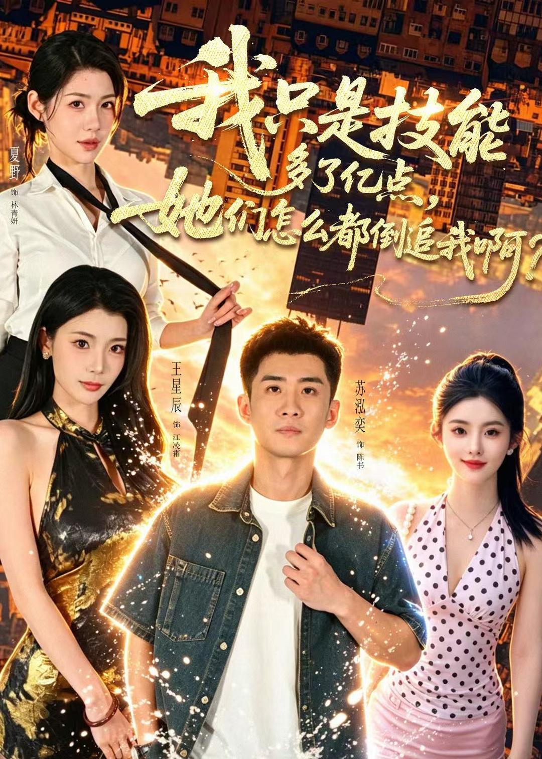 我只是技能多了亿点，她们怎么都倒追我啊(全集)