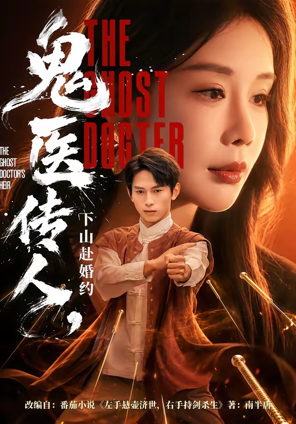 鬼医传人：下山赴婚约(全集)