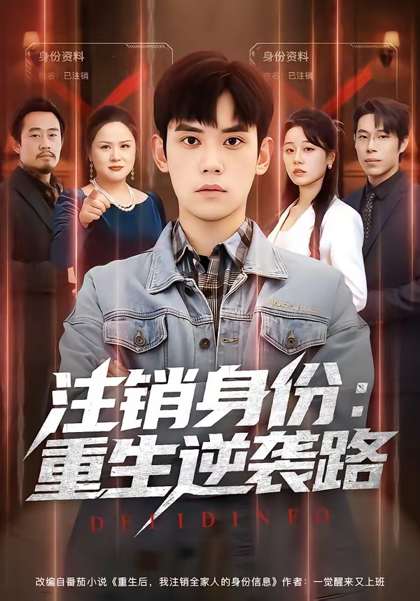 注销身份，重生逆袭路(全集)