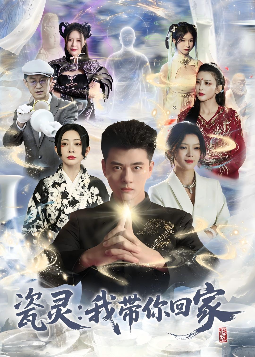 瓷灵，我带你回家(全集)