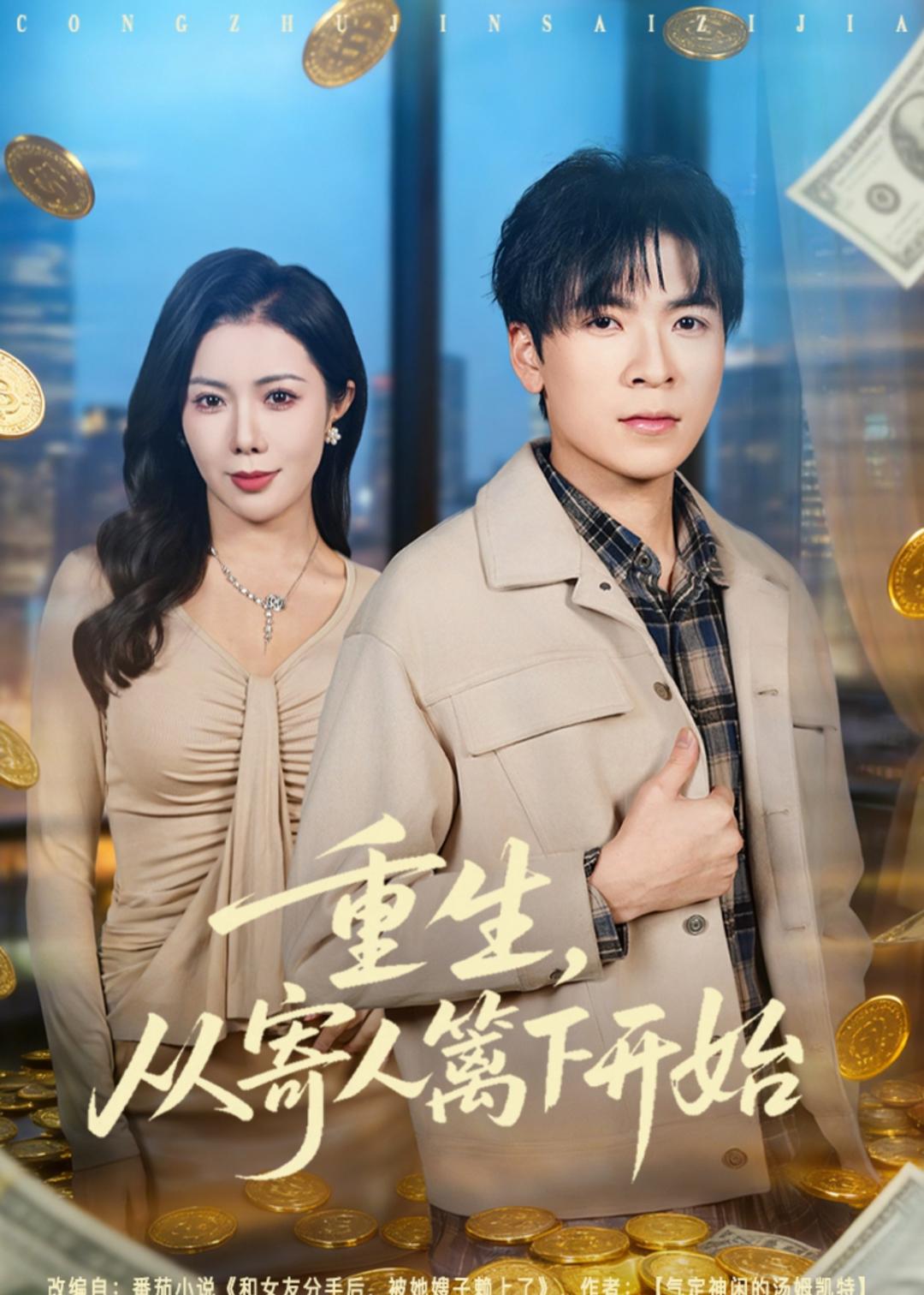重生：从寄人篱下开始(全集)