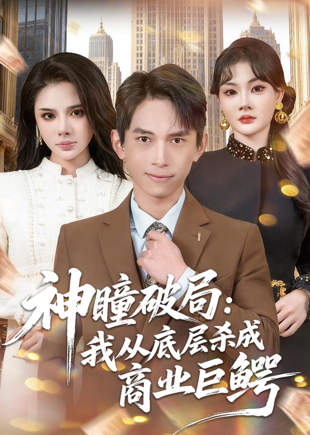 神瞳破局-我从底层杀成商业巨鳄(全集)