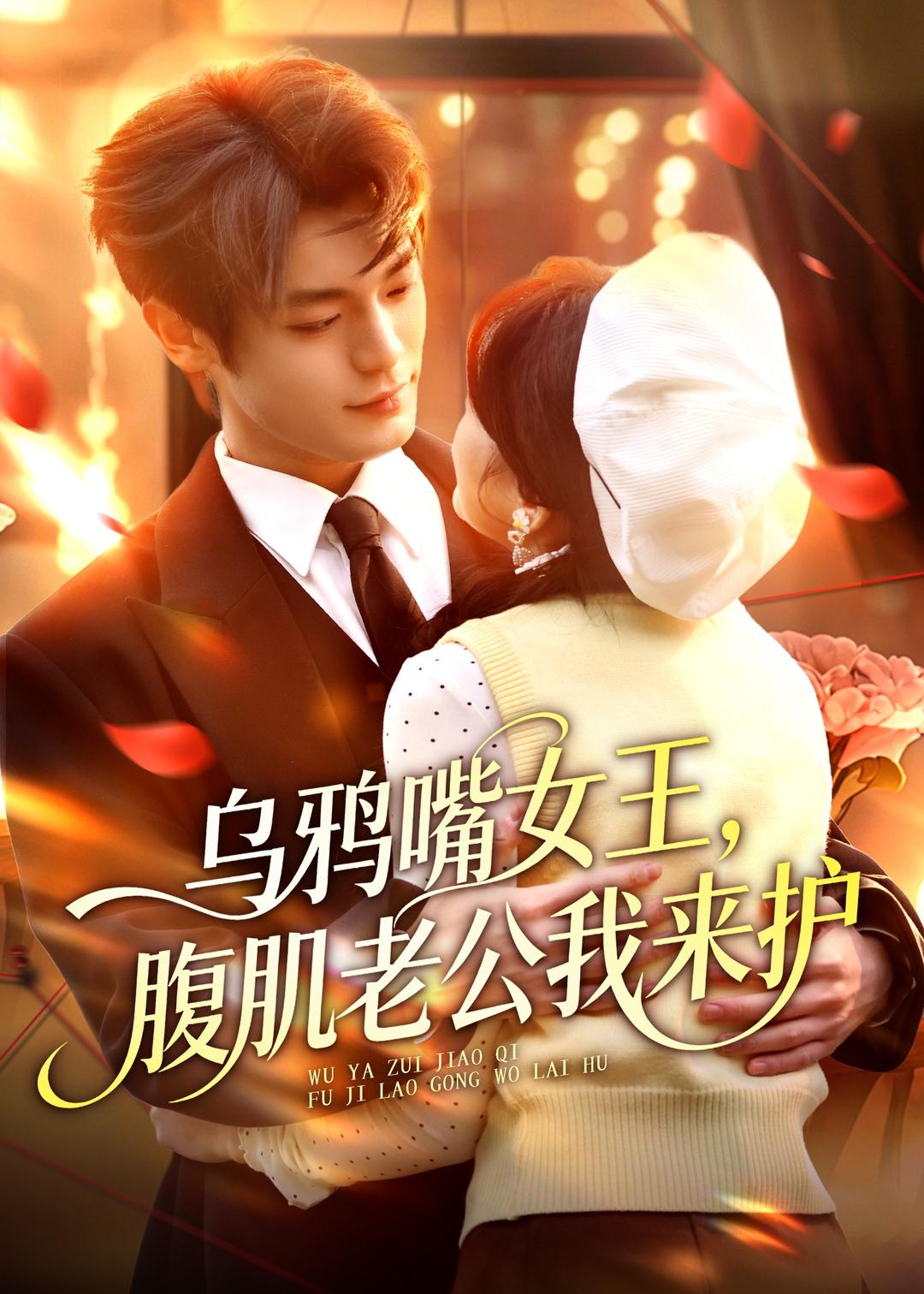 乌鸦嘴女王：腹肌老公我来护(全集)