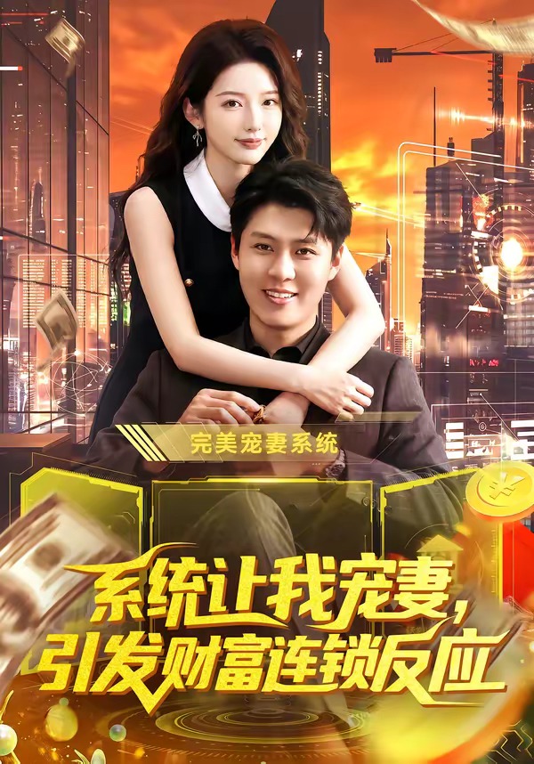 系统让我宠妻：引发财富连锁反应(全集)