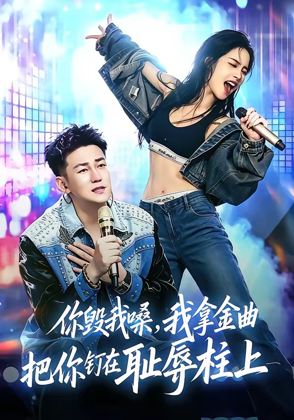 你毁我嗓：我拿金曲把你钉在耻辱柱上(全集)