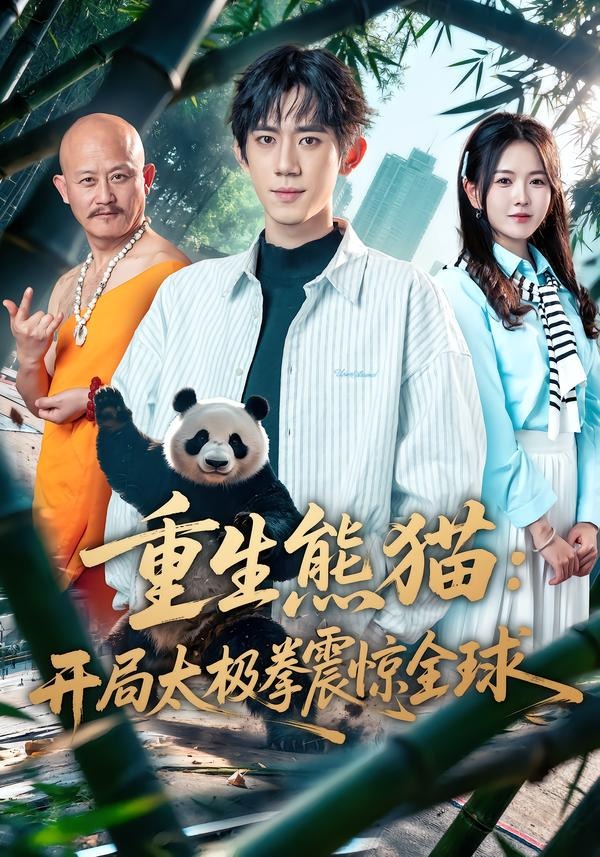 重生熊猫，开局太极拳震惊全球(全集)