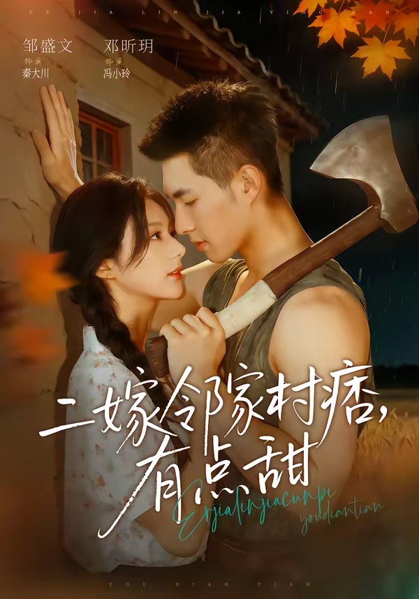 二嫁邻家村痞-有点甜(全集)