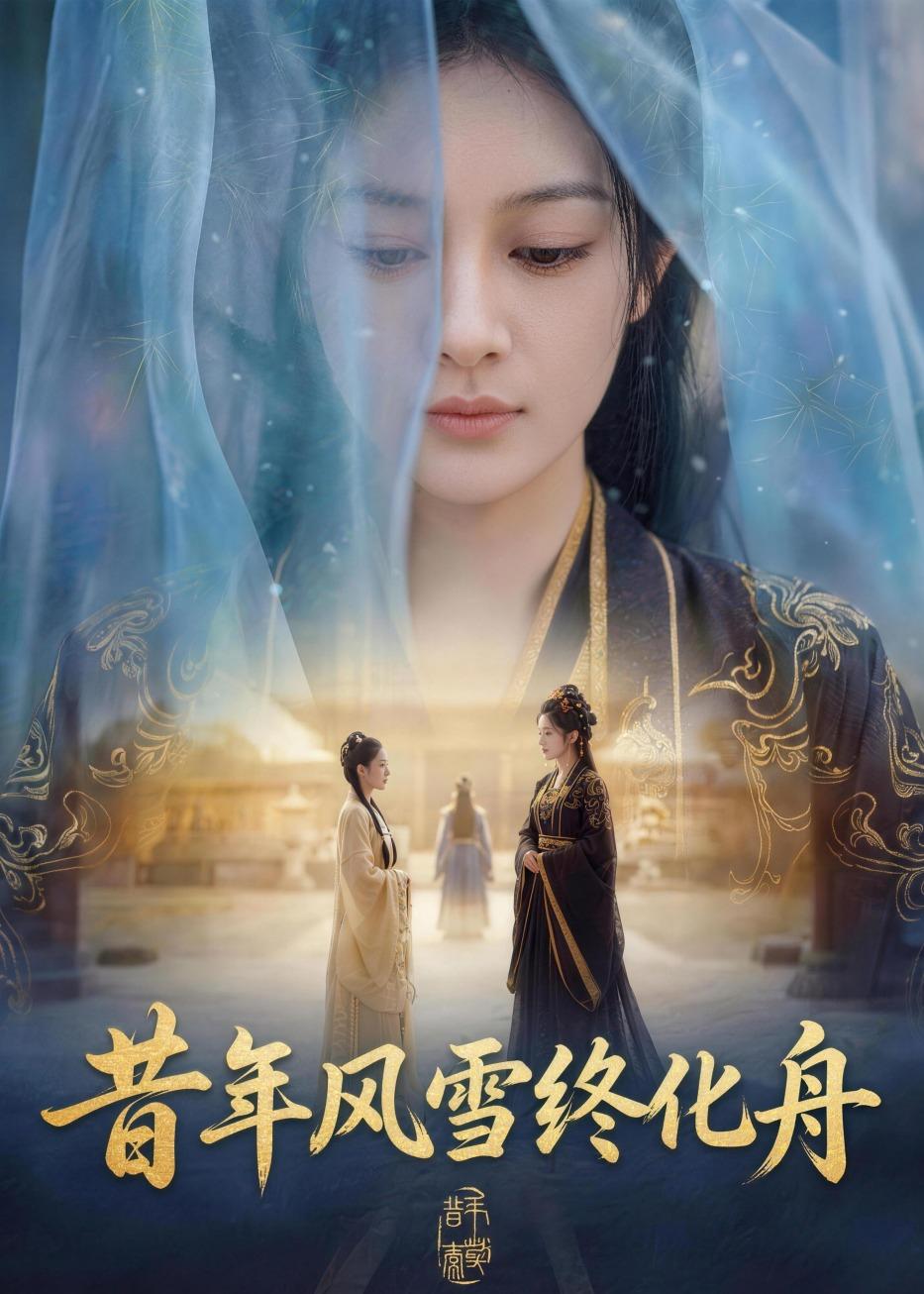 昔年风雪终化舟 Ai(全集)