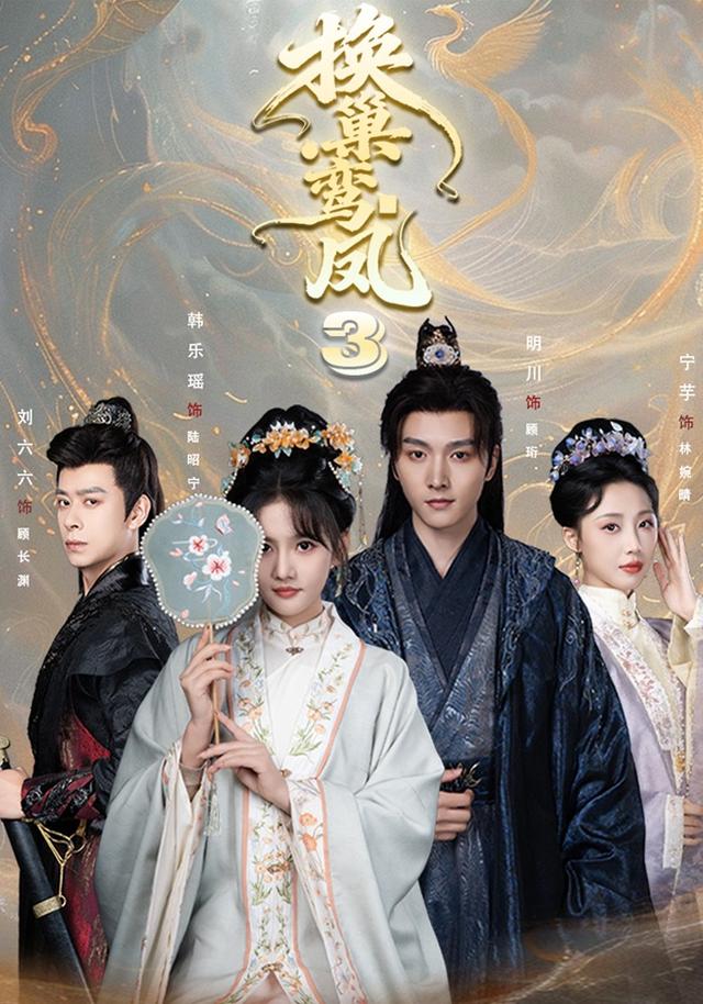 换巢鸾凤第三季(全集)