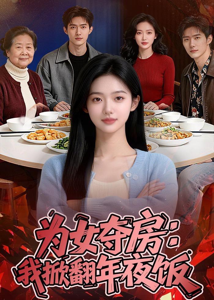为女夺房：我掀翻年夜饭 Ai(全集)