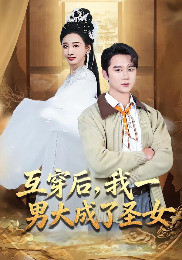互穿后：我一男大成了圣女(全集)
