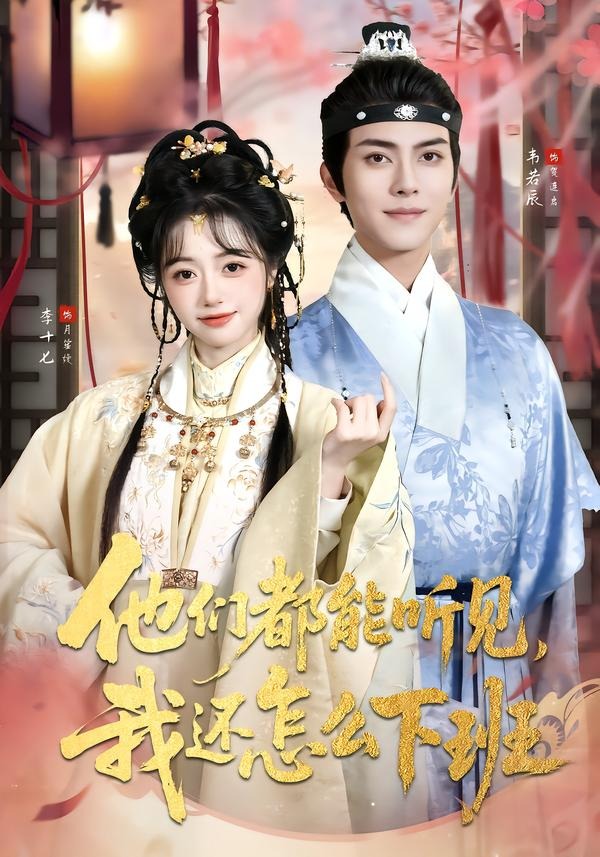 他们都能听见-我还怎么下班(全集)