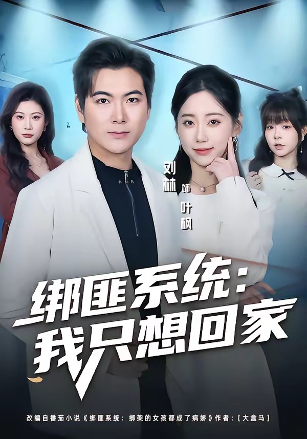 绑匪系统，我只想回家(全集)