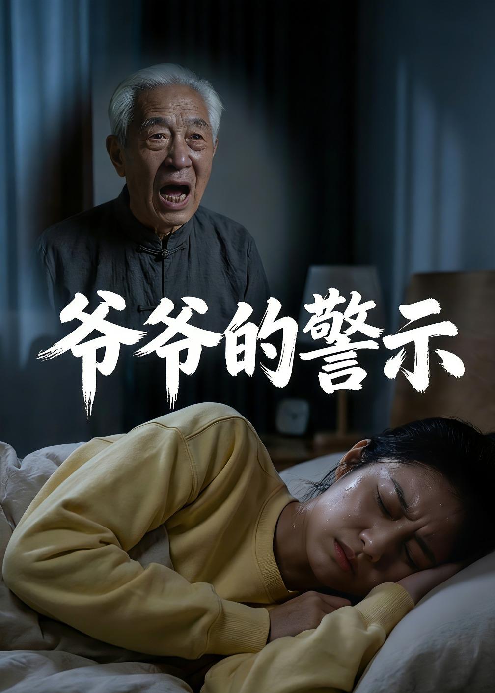 爷爷的警示 Ai(全集)