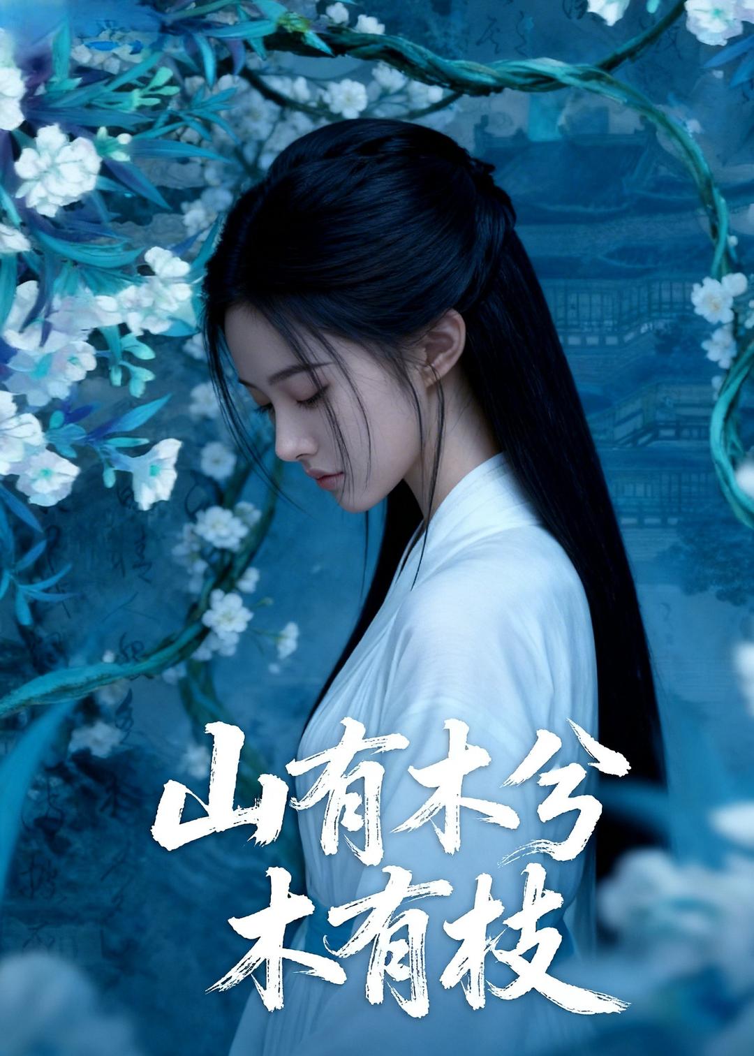 山有木兮木有枝 Ai(全集)