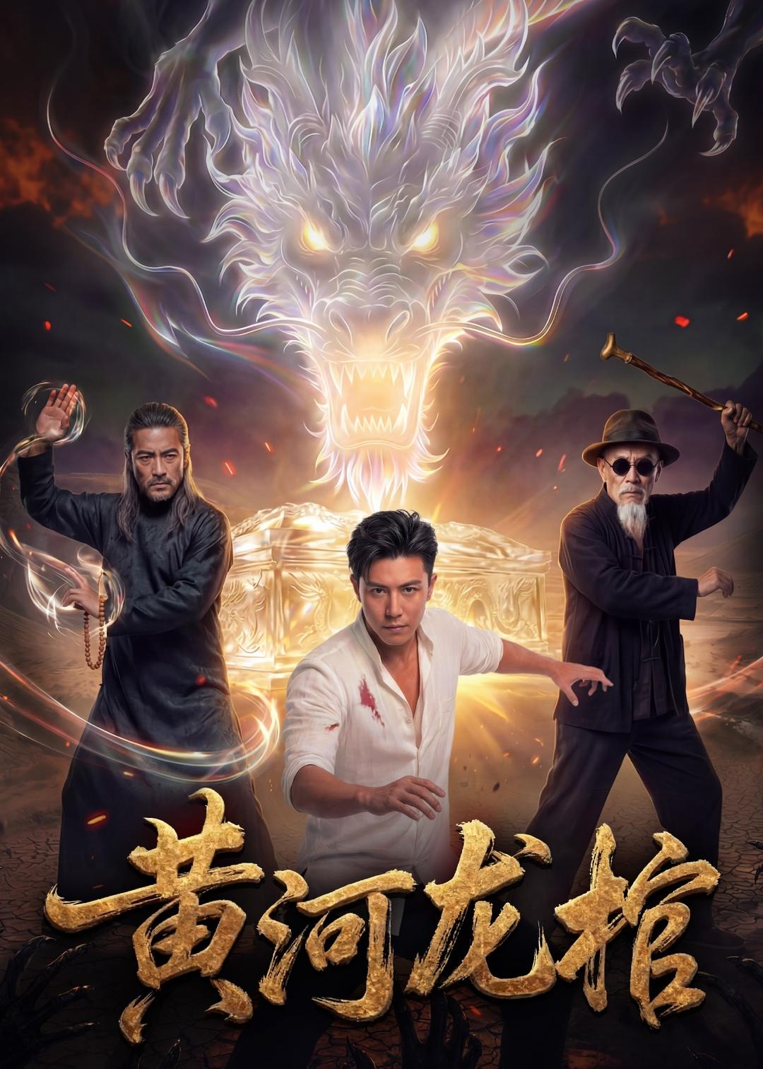 黄河龙棺 Ai(全集)
