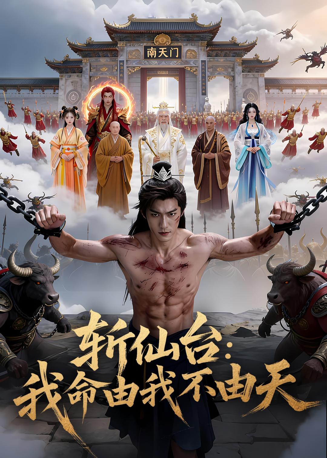 斩仙台，我命由我不由天 Ai(全集)