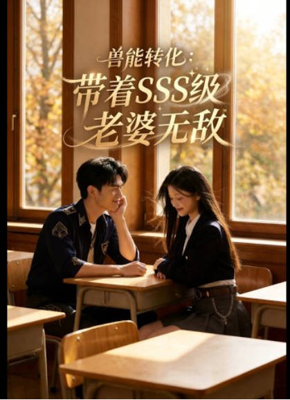 兽能转化带着SSS级老婆无敌 Ai(全集)