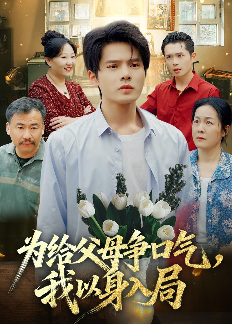 为给父母争口气：我以身入局(全集)