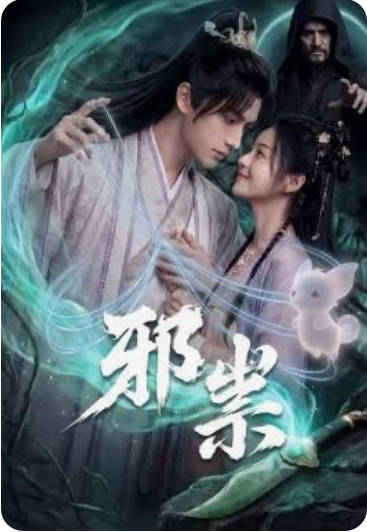 邪祟 Ai(全集)