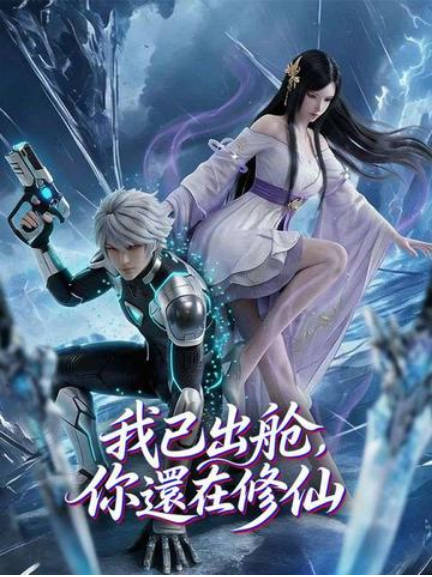 我已出舱你还在修仙 Ai(全集)