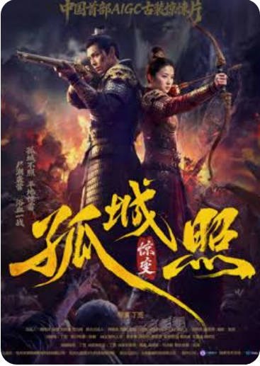 孤城照惊变 Ai漫剧(全集)
