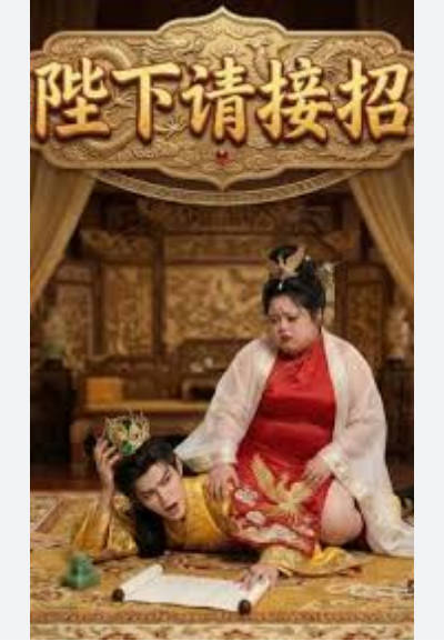 陛下请接招 Ai漫剧(全集)