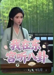 我在东宫听八卦 Ai(全集)