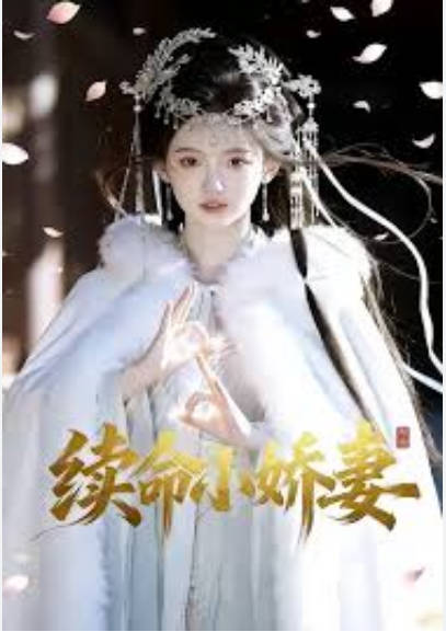 续命小娇妻 Ai(全集)