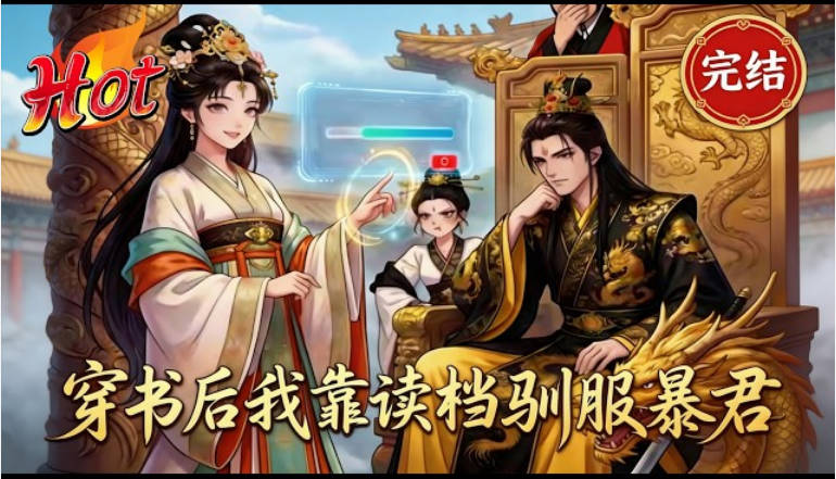 穿书后我靠读档驯服暴君 Ai漫剧(全集)