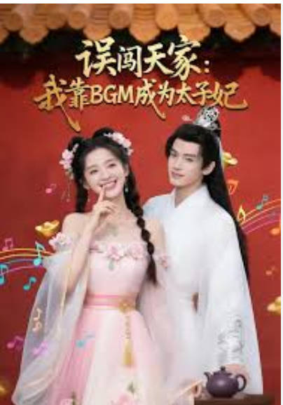 误闯天家我靠BGM成为太子妃 Ai(全集)