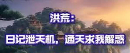 洪荒日记泄天机通天求我解惑 Ai漫剧(全集)