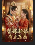 替嫁新娘有点东西 Ai(全集)