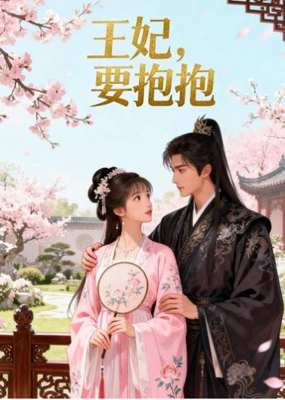 王妃要抱抱 Ai漫剧(全集)