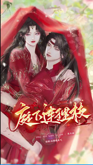 庭下连理枝 Ai漫剧(全集)