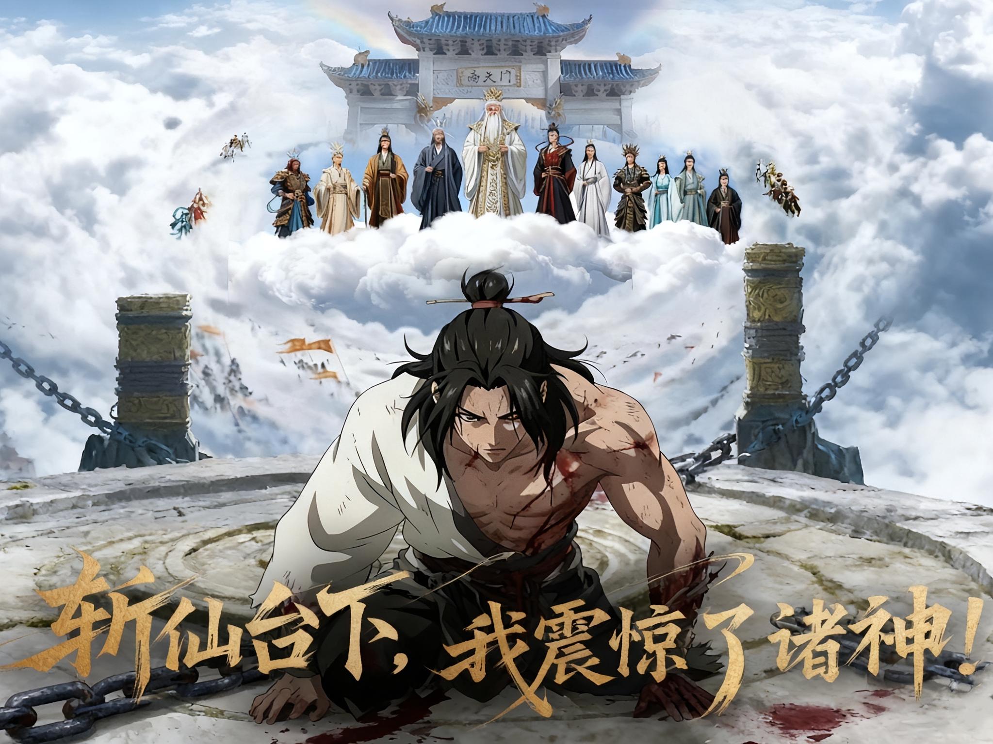 斩仙台下，我震惊了诸神！ 动漫(全集)